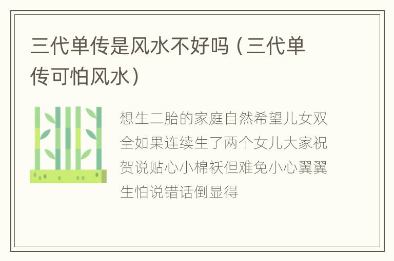 三代单传是风水不好吗（三代单传可怕风水）