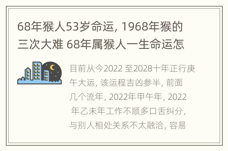 68年猴人53岁命运，1968年猴的三次大难 68年属猴人一生命运怎么样