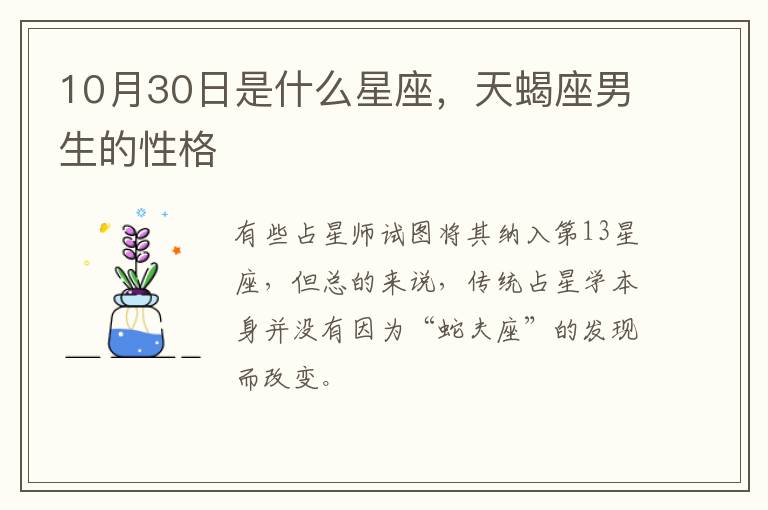 10月30日是什么星座，天蝎座男生的性格