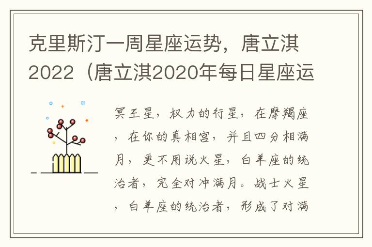 克里斯汀一周星座运势，唐立淇2022（唐立淇2020年每日星座运势）