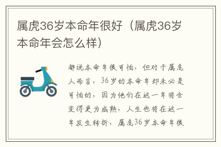 属虎36岁本命年很好（属虎36岁本命年会怎么样）