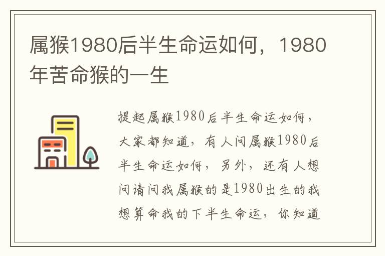 属猴1980后半生命运如何，1980年苦命猴的一生