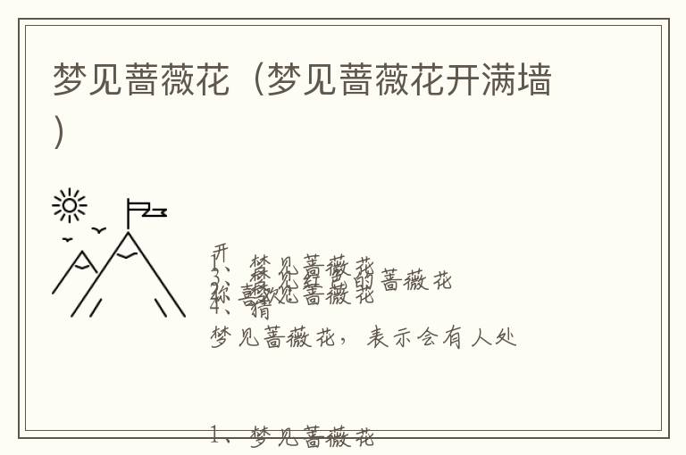 梦见蔷薇花（梦见蔷薇花开满墙）