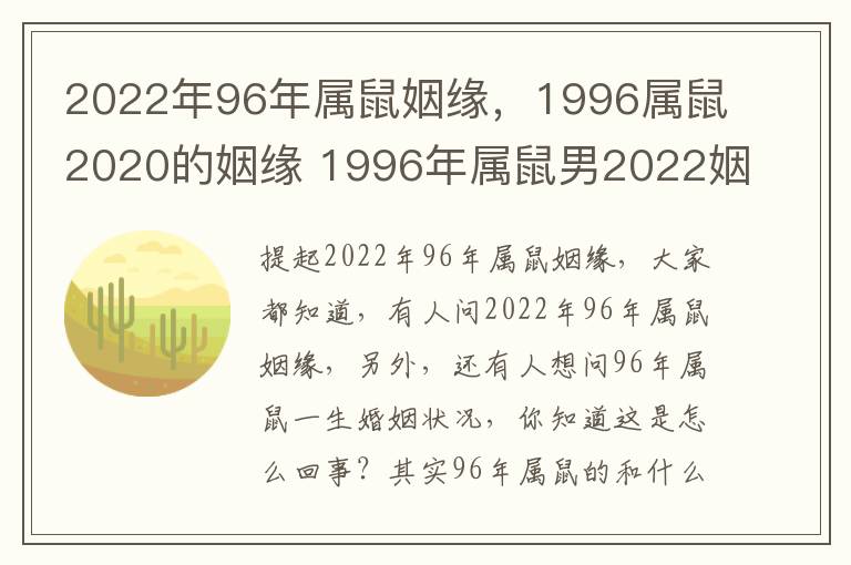 2022年96年属鼠姻缘，1996属鼠2020的姻缘 1996年属鼠男2022姻缘