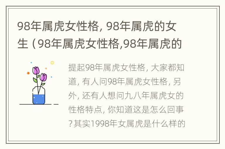 98年属虎女性格，98年属虎的女生（98年属虎女性格,98年属虎的女生好吗）