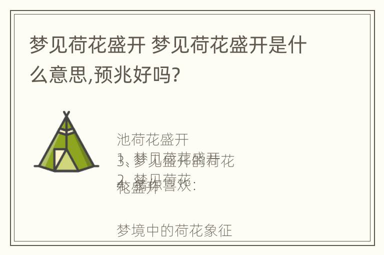 梦见荷花盛开 梦见荷花盛开是什么意思,预兆好吗?