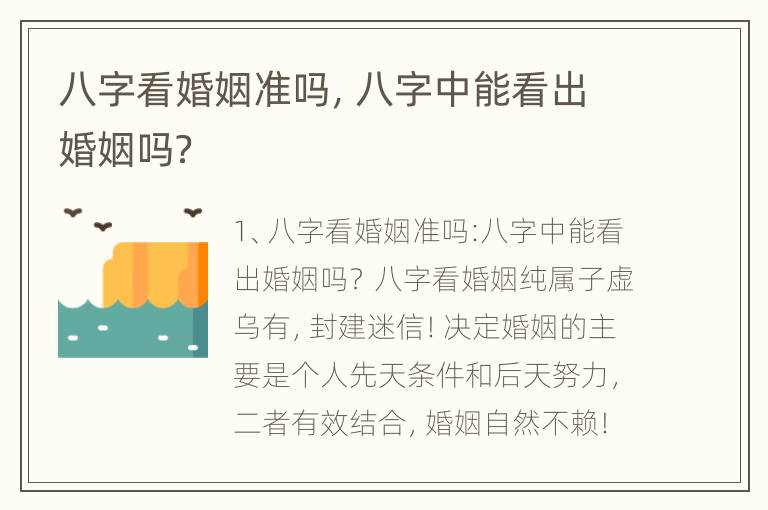 八字看婚姻准吗，八字中能看出婚姻吗？