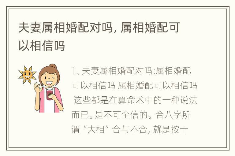 夫妻属相婚配对吗，属相婚配可以相信吗