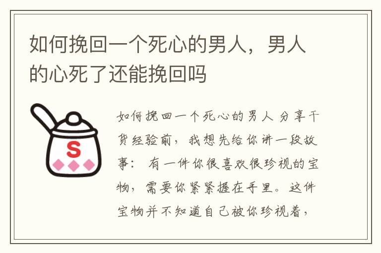 如何挽回一个死心的男人，男人的心死了还能挽回吗