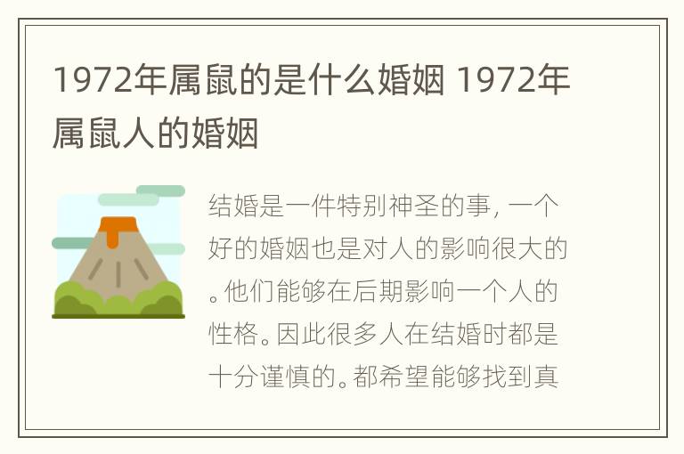 1972年属鼠的是什么婚姻 1972年属鼠人的婚姻