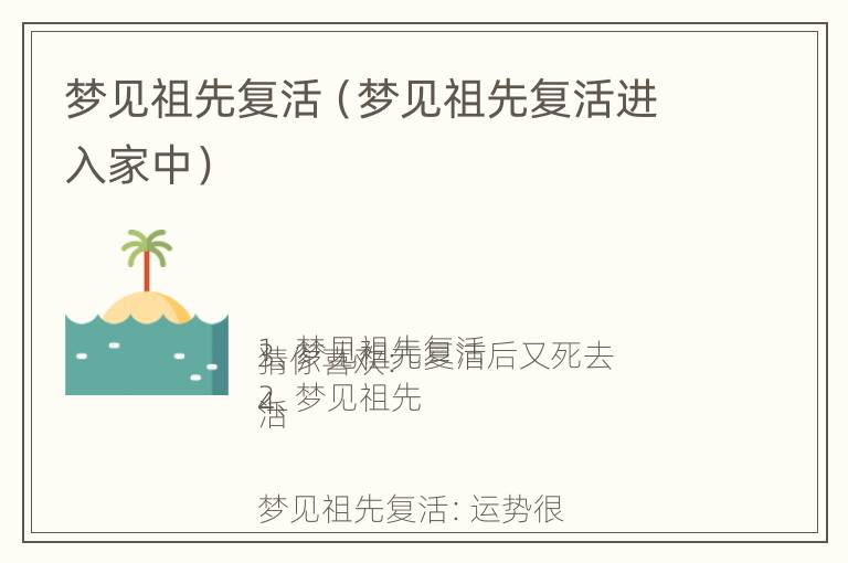 梦见祖先复活（梦见祖先复活进入家中）