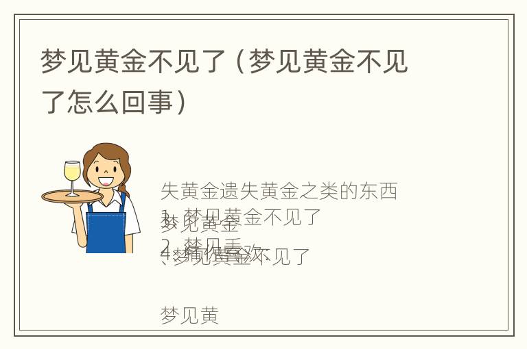 梦见黄金不见了（梦见黄金不见了怎么回事）