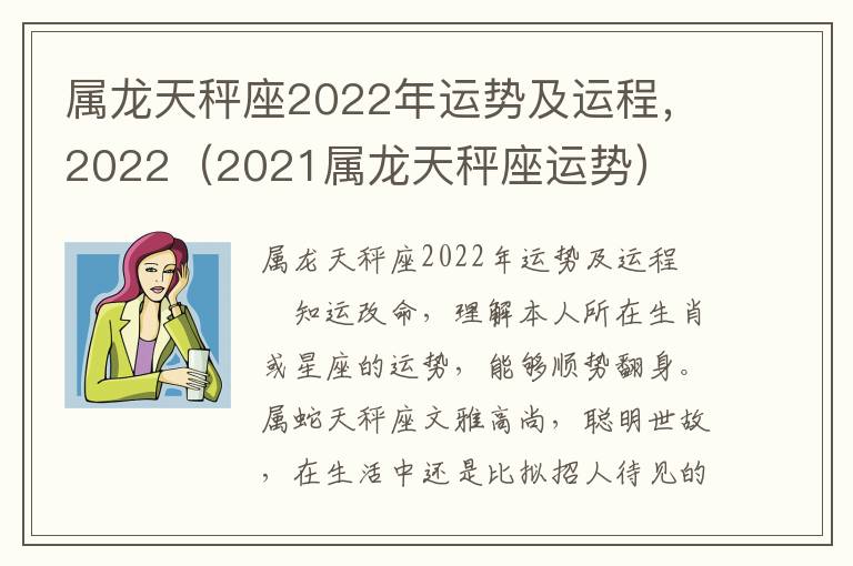 属龙天秤座2022年运势及运程，2022（2021属龙天秤座运势）