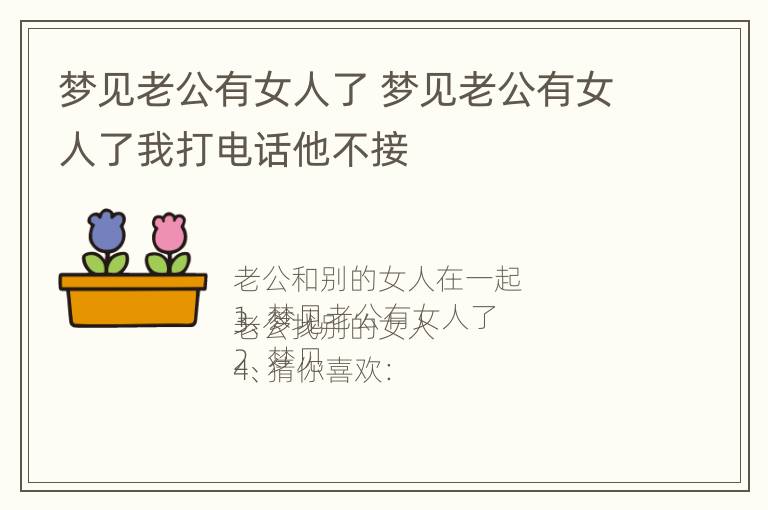 梦见老公有女人了 梦见老公有女人了我打电话他不接