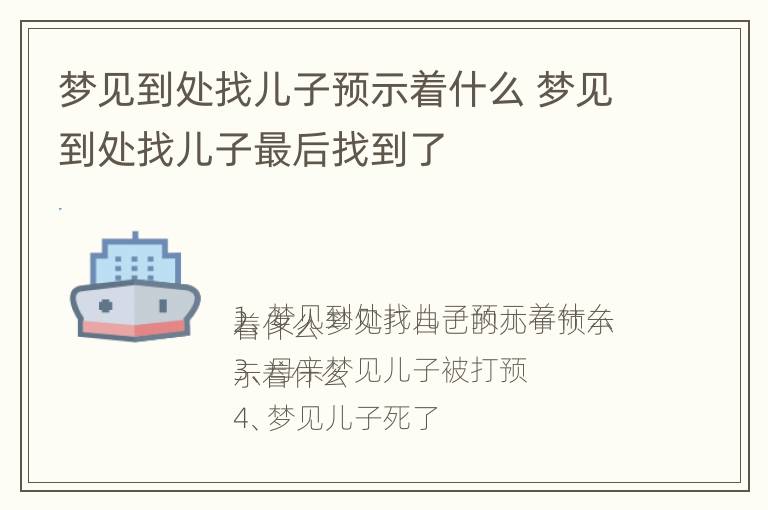 梦见到处找儿子预示着什么 梦见到处找儿子最后找到了