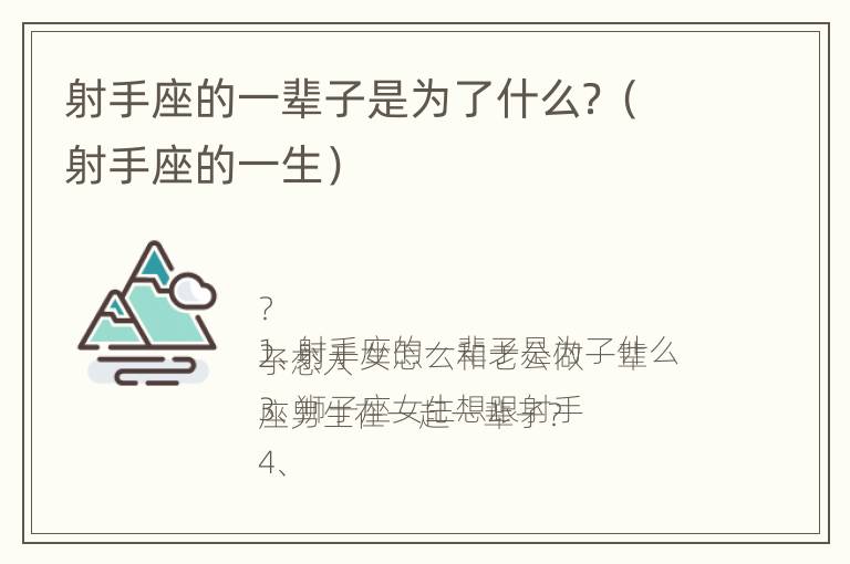 射手座的一辈子是为了什么？（射手座的一生）