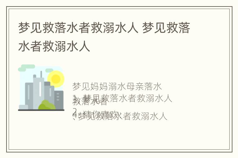 梦见救落水者救溺水人 梦见救落水者救溺水人