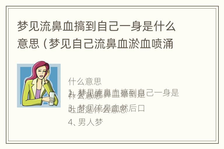 梦见流鼻血搞到自己一身是什么意思（梦见自己流鼻血淤血喷涌而出）