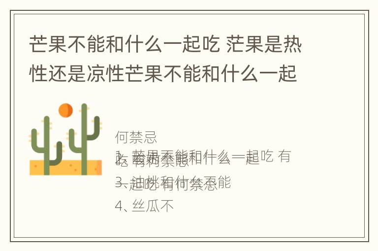 芒果不能和什么一起吃 茫果是热性还是凉性芒果不能和什么一起吃