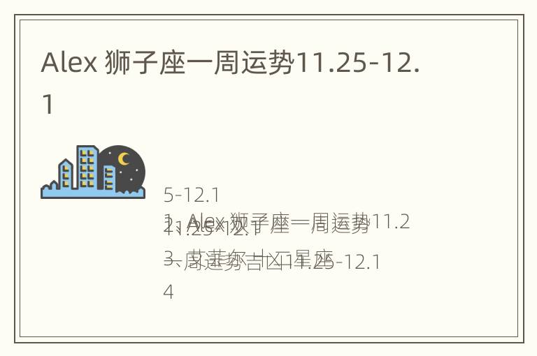 Alex 狮子座一周运势11.25-12.1