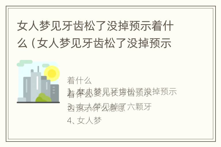 女人梦见牙齿松了没掉预示着什么（女人梦见牙齿松了没掉预示着什么意思）