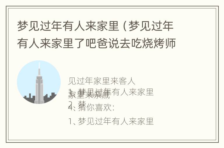 梦见过年有人来家里（梦见过年有人来家里了吧爸说去吃烧烤师什么意思?）