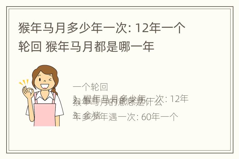 猴年马月多少年一次：12年一个轮回 猴年马月都是哪一年