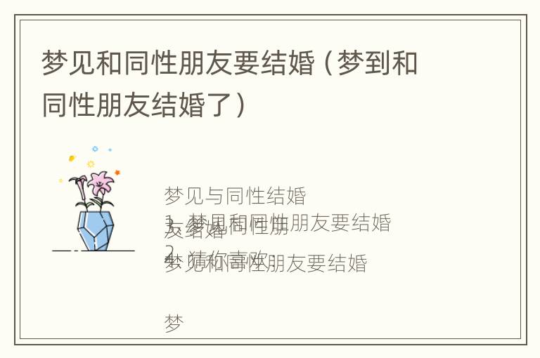 梦见和同性朋友要结婚（梦到和同性朋友结婚了）