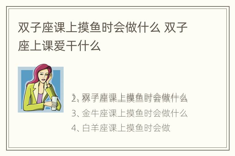 双子座课上摸鱼时会做什么 双子座上课爱干什么