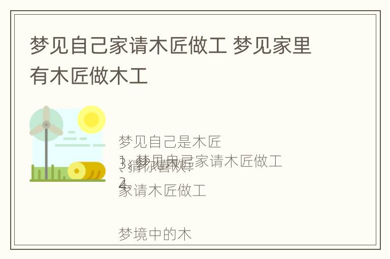 梦见自己家请木匠做工 梦见家里有木匠做木工