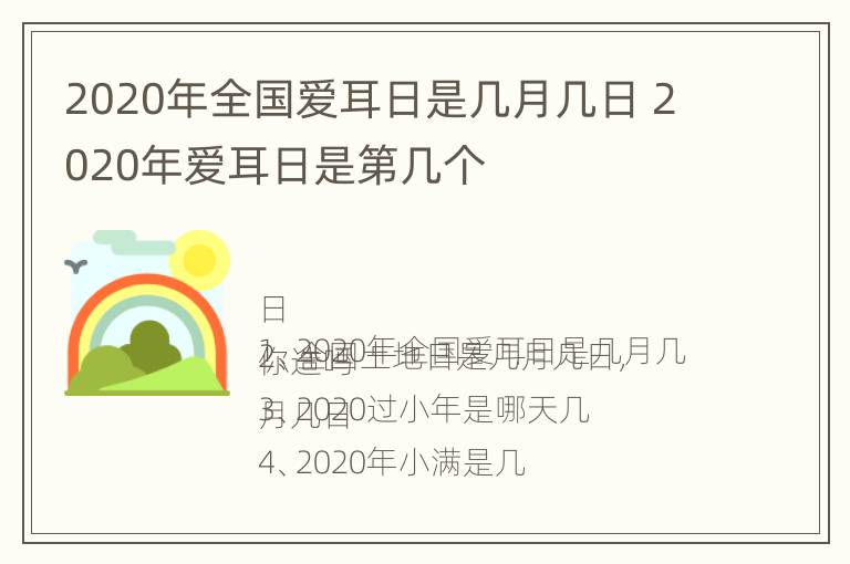 2020年全国爱耳日是几月几日 2020年爱耳日是第几个