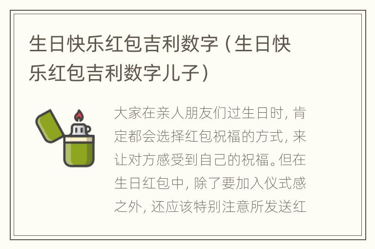 生日快乐红包吉利数字（生日快乐红包吉利数字儿子）