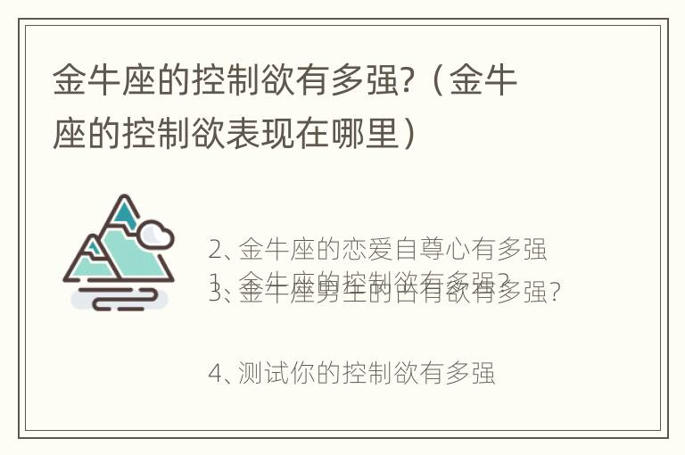 金牛座的控制欲有多强？（金牛座的控制欲表现在哪里）