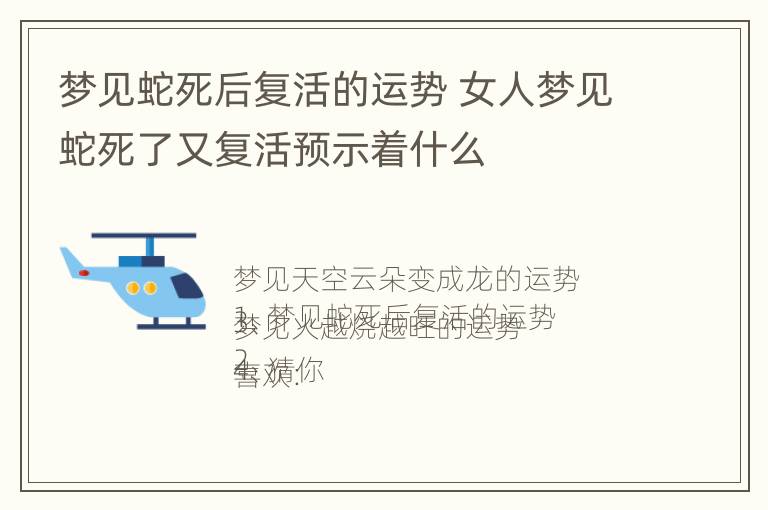 梦见蛇死后复活的运势 女人梦见蛇死了又复活预示着什么