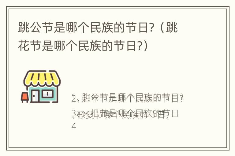 跳公节是哪个民族的节日？（跳花节是哪个民族的节日?）