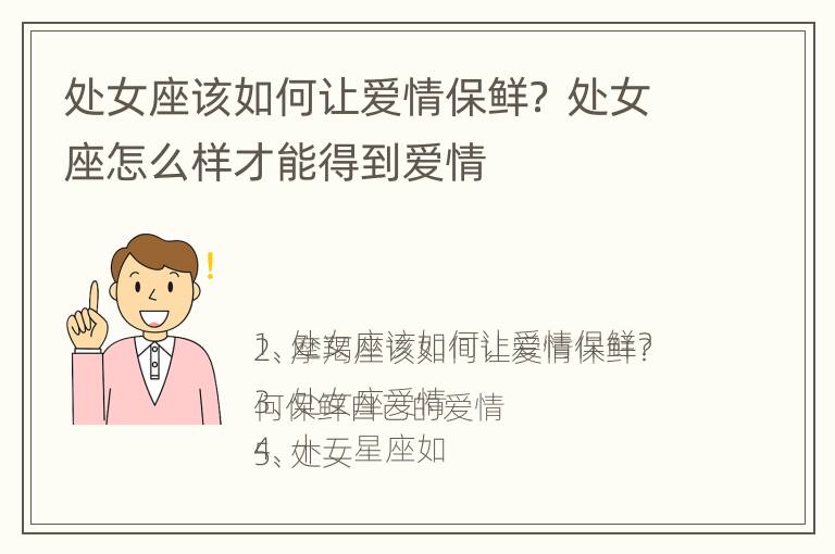 处女座该如何让爱情保鲜？ 处女座怎么样才能得到爱情