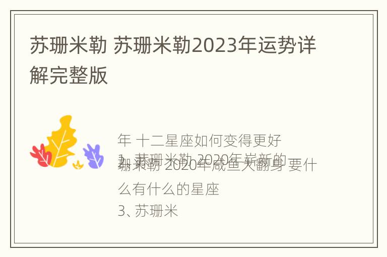 苏珊米勒 苏珊米勒2023年运势详解完整版