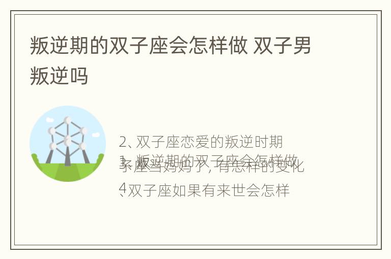 叛逆期的双子座会怎样做 双子男叛逆吗