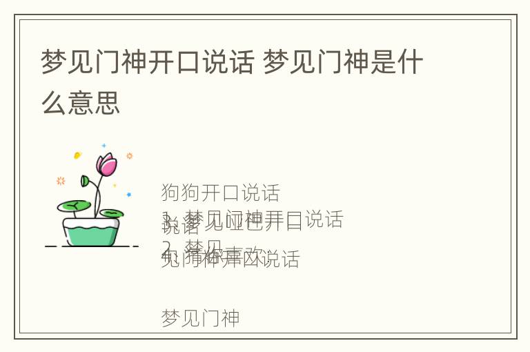 梦见门神开口说话 梦见门神是什么意思