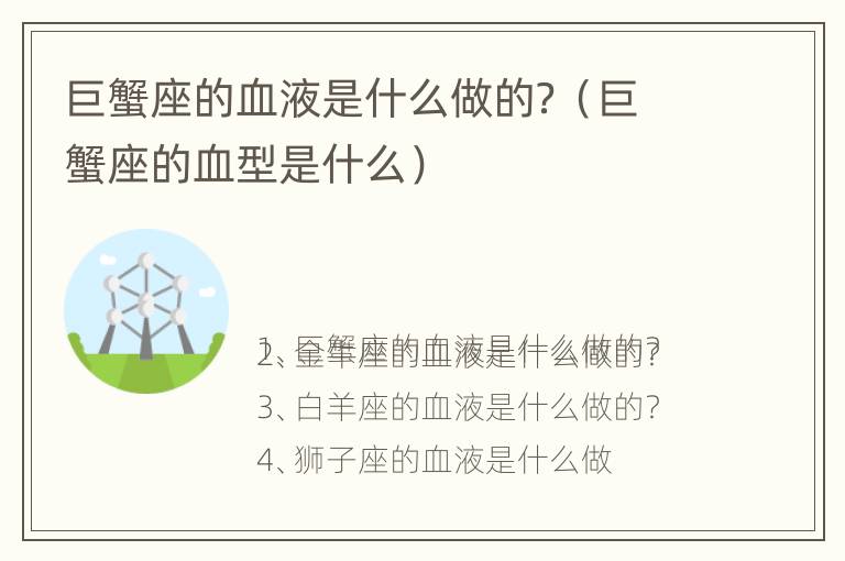 巨蟹座的血液是什么做的？（巨蟹座的血型是什么）