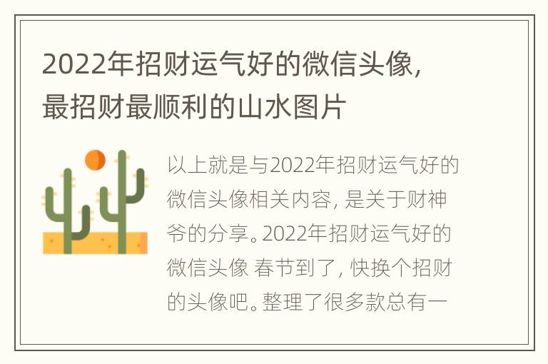 2022年招财运气好的微信头像，最招财最顺利的山水图片