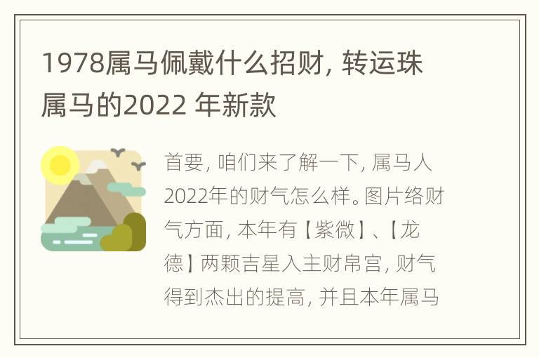 1978属马佩戴什么招财，转运珠属马的2022 年新款