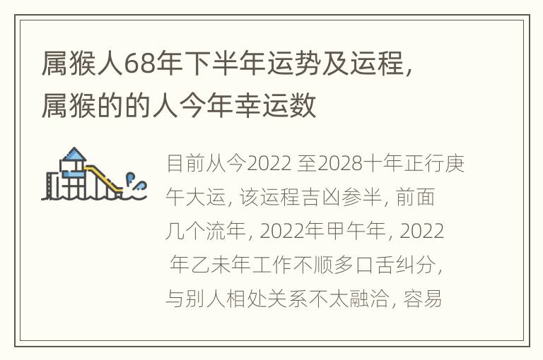 属猴人68年下半年运势及运程，属猴的的人今年幸运数