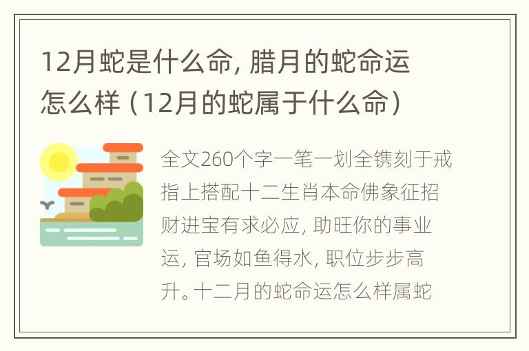 12月蛇是什么命，腊月的蛇命运怎么样（12月的蛇属于什么命）