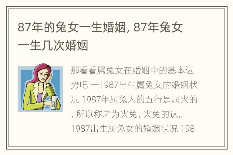 87年的兔女一生婚姻，87年兔女一生几次婚姻