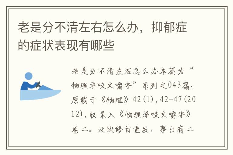 老是分不清左右怎么办，抑郁症的症状表现有哪些