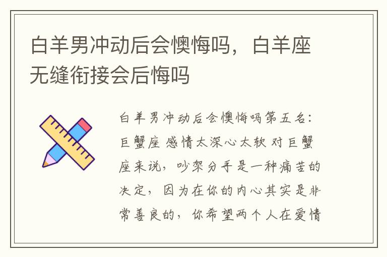 白羊男冲动后会懊悔吗，白羊座无缝衔接会后悔吗