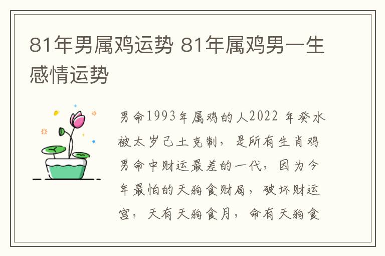 81年男属鸡运势 81年属鸡男一生感情运势