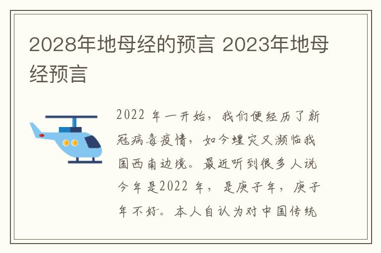 2028年地母经的预言 2023年地母经预言