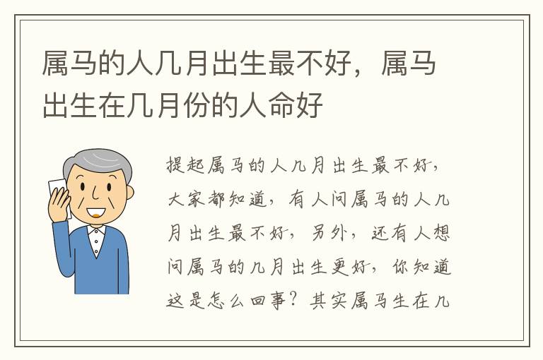 属马的人几月出生最不好，属马出生在几月份的人命好